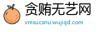 贪贿无艺网